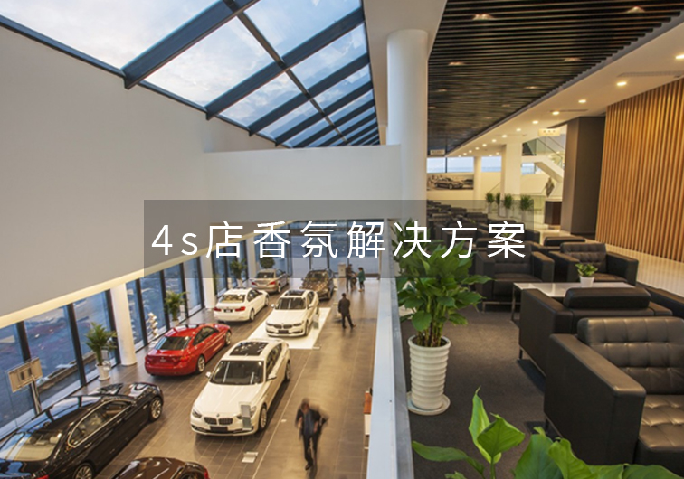 4S店香氛-促進成單,橙誠香氛
